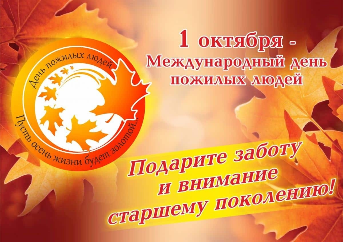 Международный день пожилых людей – ещё один повод выразить благодарность родителям, наставникам, ветеранам, старшим товарищам за пример мудрости, жизненной стойкости, душевной теплоты.